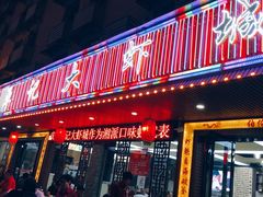 -单记口味虾