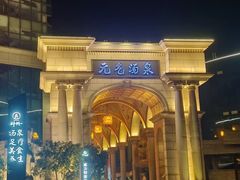 -神帆·元气汤泉(解放西路店)