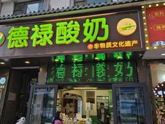 -德禄酸奶(莫家街店)