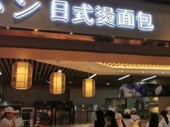 门面-木子木水日式烫面包(世界城光谷店)