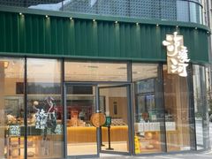 门面-泸溪河桃酥(鄞州高新宝龙店)