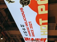 -文立新麻辣烫(合生汇21街区店)