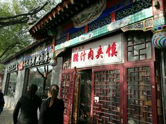 门面-东关吉祥西安腊汁肉夹馍(健德门店)