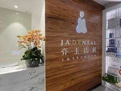 -齐玉齿科JADENTAL