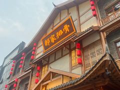 -真定郝家排骨(正定县总店)