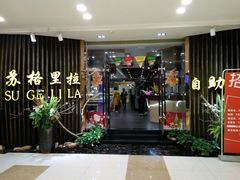 门面-苏格里岛·自助烤肉·火锅海鲜(金鼎广场店)
