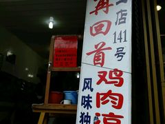 -再回首鸡肉米线(人民路一店)