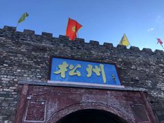 -松州古城