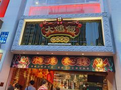 门面-大鸽饭(北京路店)