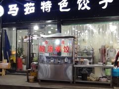 门面-马茹特色饺子馆