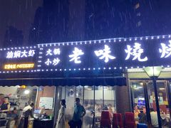门面-老味烧烤(园林路店)