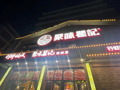-聚味瞿记·龙虾堂(望城店)