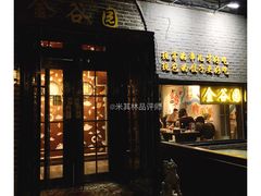 门面-金谷园饺子·烧烤·家宴(人大总店)