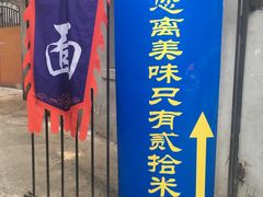 门面-同福社