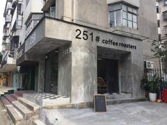 门面-251#coffee roasters(沿河东路店)