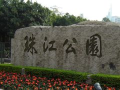 -广州珠江公园
