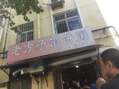 门面-老方子馅饼粥(台东店)