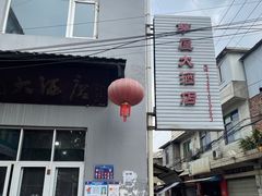 -茅屋大酒店