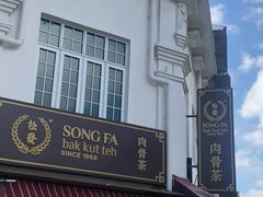 -松發肉骨茶(克拉码头店)