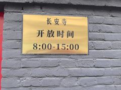 -长安寺