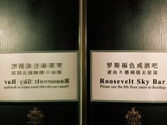 -罗斯福色戒酒吧(外滩店)