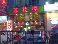 -喜鹊茶点.啫煲(车陂店)