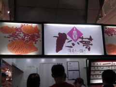 -粉粉乐鲷鱼烧(美罗城店)