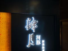 -肆月河豚·淮扬菜·湘菜(华天店)