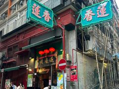 -香港蓮香樓(中環店)