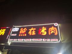 门面-熊在烤肉烧烤店(林荫店)