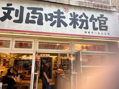 -刘百味粉馆(五一华府店)