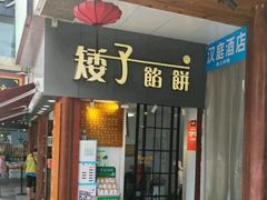 门面-矮子馅饼(大成路店)