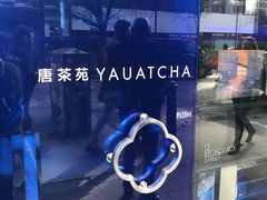 -唐茶苑(Soho)