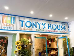 门面-Tony's House
