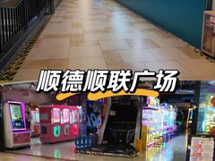 -顺联广场(陈村店)