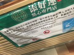 -添好运点心专门店(中环IFC店)