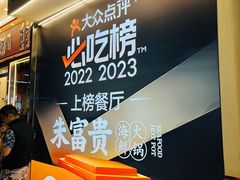 -朱富贵火锅(金融街万达店)