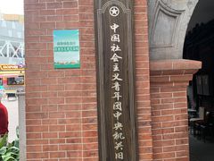 -中共一大纪念馆
