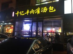 门面-千忆汤包(闽江路店)