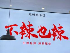 -嘎嘎鸭下巴·爆辣干锅(明教寺店)