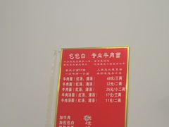 -包包白专业牛肉面(紫薇支路店)