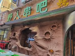 -野人串吧(太原街步行街店)