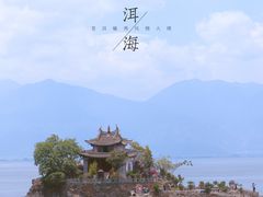 -大理洱海