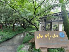 -山外山菜馆(玉泉路店)