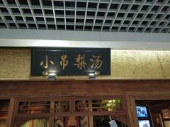 -小吊梨汤·北京菜·烤鸭(鸟巢店)