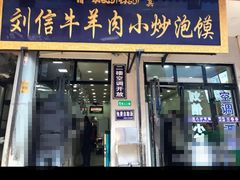 门面-刘信牛羊肉小炒泡馍(回民街店)