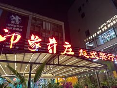 -印象芽庄越式餐厅(东兴店)