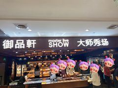-御品轩(汉神购物广场店)
