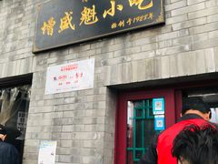 门面-增盛魁小吃店