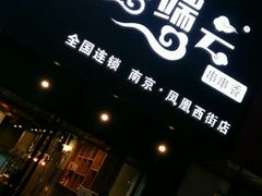 -落端云串串香(南京凤凰西街店)